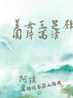 美女玉足壁纸 图片高清