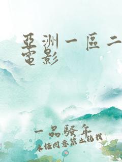 亚洲一区二区的电影