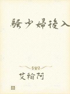 骚少妇后入 骚少妇后入
