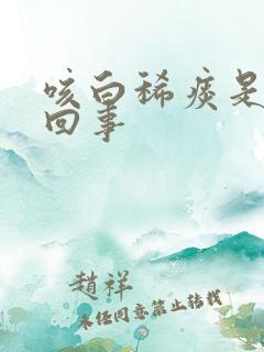 咳白稀痰是怎么回事