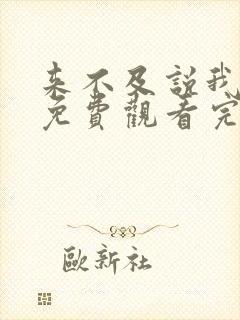 来不及说我爱你免费观看完整版高清