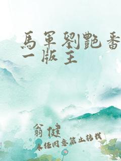 马军刘艳番外第一版主