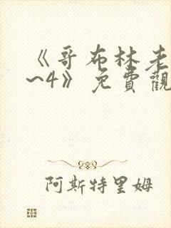 《哥布林老巢1~4》免费观看动漫