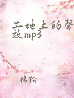 工地上的声音音效mp3
