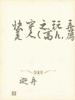 快穿之玩弄青涩美人(高h,荐)(欲晓)