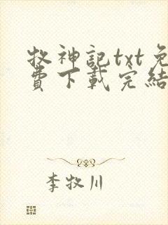 牧神记txt免费下载完结