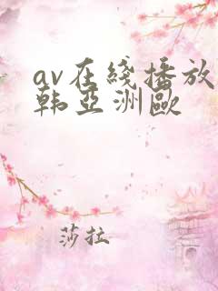 av在线播放日韩亚洲欧