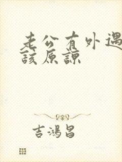 老公有外遇是否该原谅