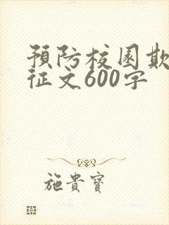 预防校园欺凌的征文600字