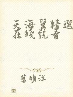 天海翼精选作品在线观看