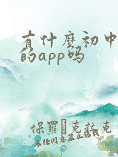 有什么初中学习的app吗
