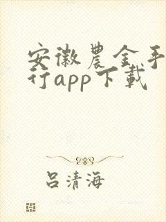 安徽农金手机银行app下载