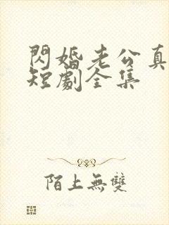 闪婚老公真给力短剧全集