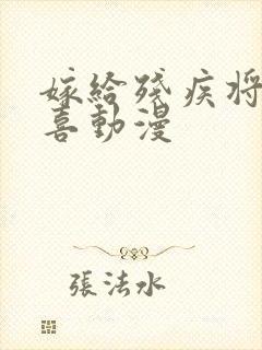 嫁给残疾将军冲喜动漫
