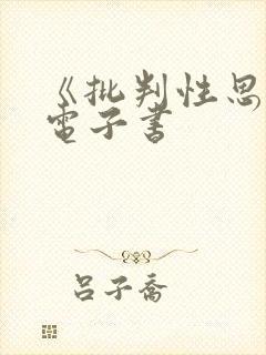 《批判性思维》电子书