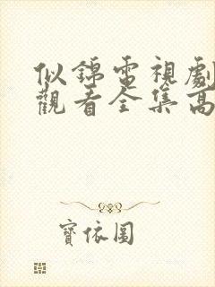似锦电视剧免费观看全集高清完整版