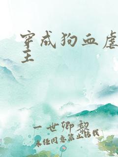穿成狗血虐文男主