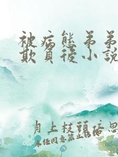 被病态弟弟肆意欺负后小说免费阅读