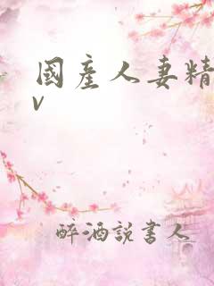 国产人妻精品av