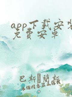 app下载安装免费安卓