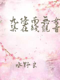 九条南无女神全集在线观看