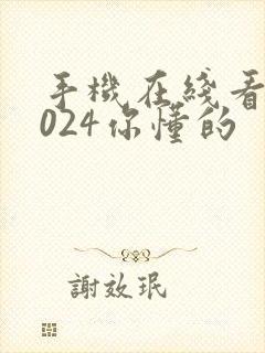 手机在线看片1024你懂的