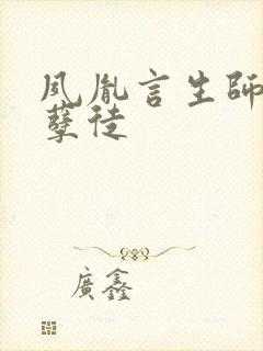 夙胤言生师尊和孽徒