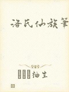 洛氏仙族笔趣阁