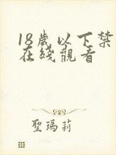 18岁以下禁看在线观看
