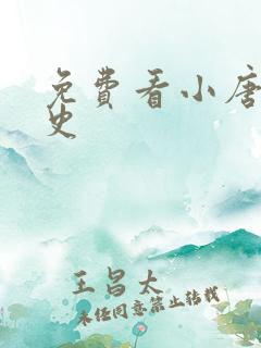 免费看小唐璜情史