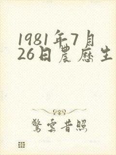 1981年7月26日农历生辰八字算命