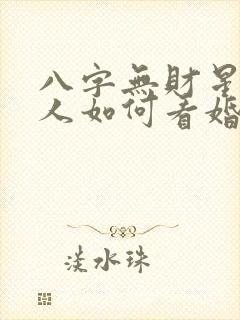 八字无财星的男人如何看婚姻