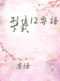 刑侦12粤语版下载