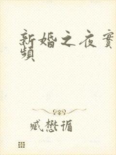 新婚之夜实战视频