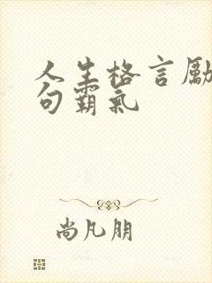 人生格言励志短句霸气
