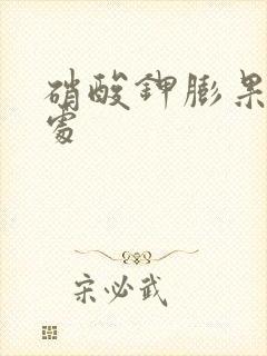 硝酸钾膨果的害处