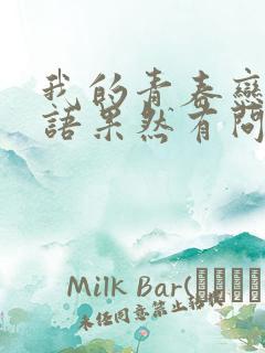 我的青春恋爱物语果然有问题第二季是小说