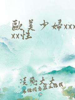 欧美少妇xxxxx性