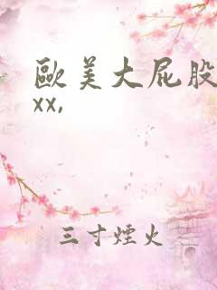 欧美大屁股xxxx,