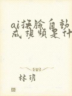 ai换脸自动生成视频是什么软件