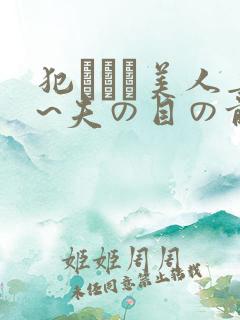 犯された美人妻~夫の目の前
