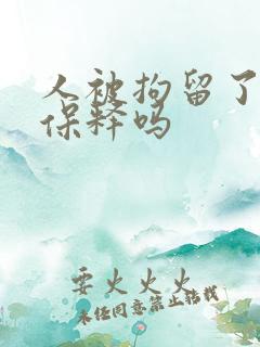 人被拘留了可以保释吗