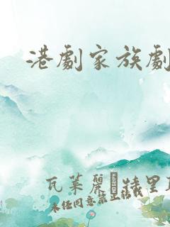 港剧家族剧