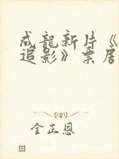 成龙新片《捕风追影》票房