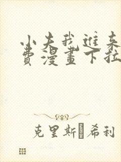 小夫我进来了免费漫画下拉式