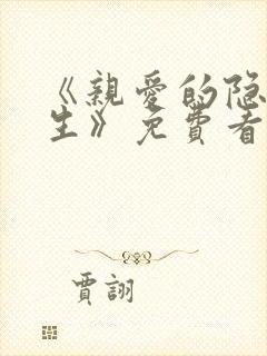 《亲爱的隐居先生》免费看
