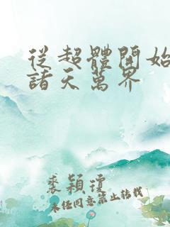 从超体开始穿越诸天万界