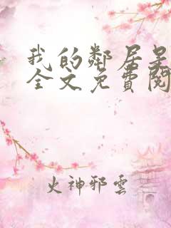 我的邻居是妖怪全文免费阅读