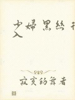 少妇 黑丝 后入