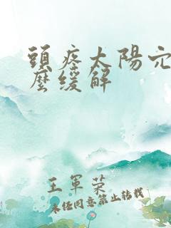 头疼太阳穴疼怎么缓解